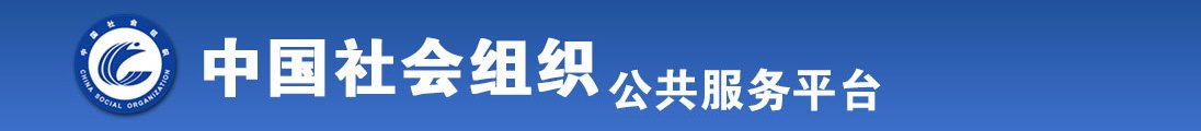 美女被艹的视频啊啊啊啊啊啊啊啊啊全国社会组织信息查询